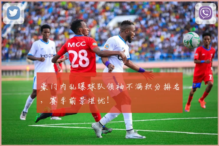 豪门内乱曝球队领袖不满积分排名,赛季前景堪忧!