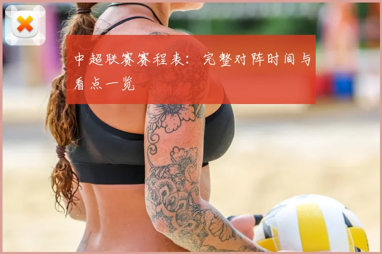 中超联赛赛程表：完整对阵时间与看点一览
