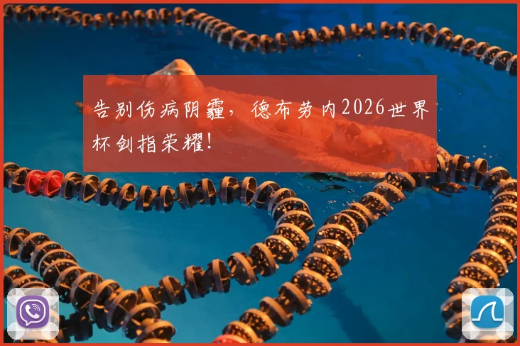 告别伤病阴霾,德布劳内2026世界杯剑指荣耀!