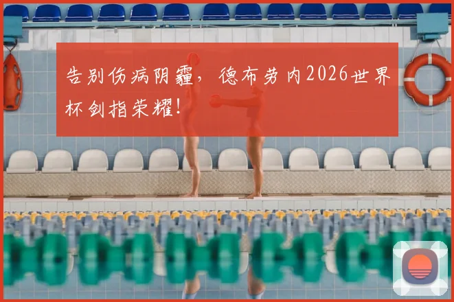 告别伤病阴霾，德布劳内2026世界杯剑指荣耀！