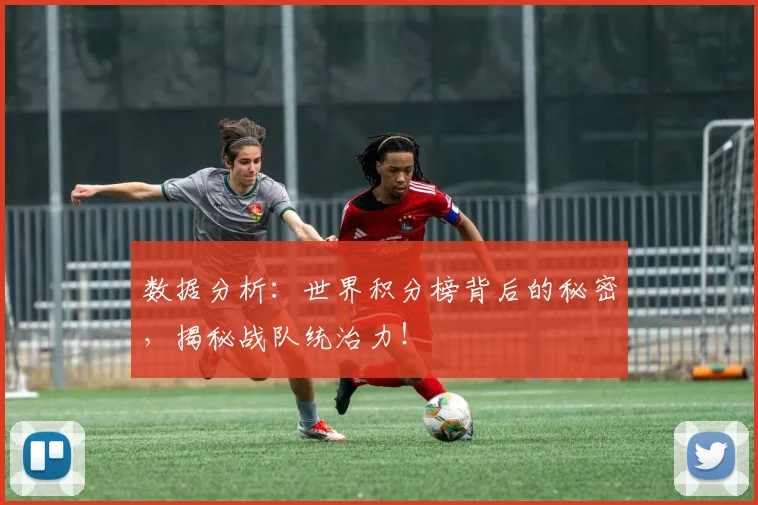 数据分析：世界积分榜背后的秘密，揭秘战队统治力！