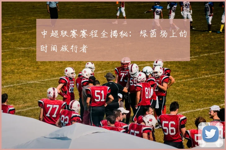 中超联赛赛程全揭秘:绿茵场上的时间旅行者