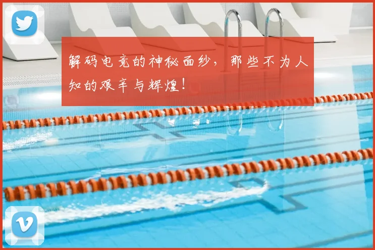 解码电竞的神秘面纱,那些不为人知的艰辛与辉煌!
