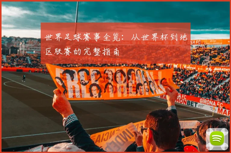 世界足球赛事全览:从世界杯到地区联赛的完整指南
